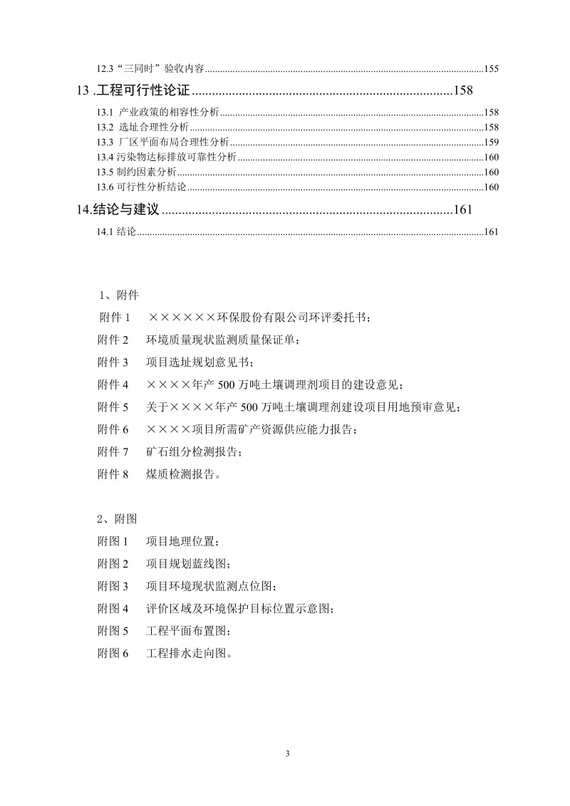 年产500万吨土壤调理剂项目环境影响报告书.doc_第3页