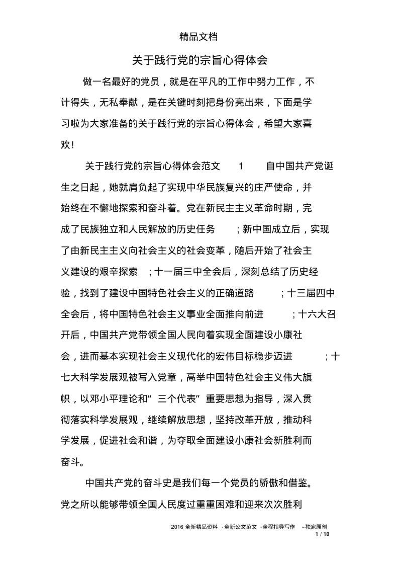 关于践行的宗旨心得体会.pdf_第1页