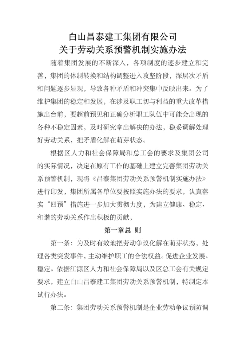 关于劳动关系预警机制实施办法.pdf_第1页