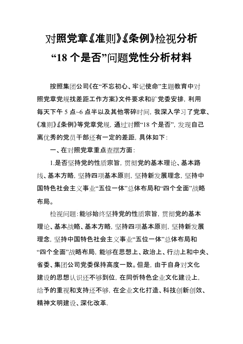 对照党章、《准则》、《条例》检视分析 “18个是否”问题党性分析材料(范文).doc_第1页