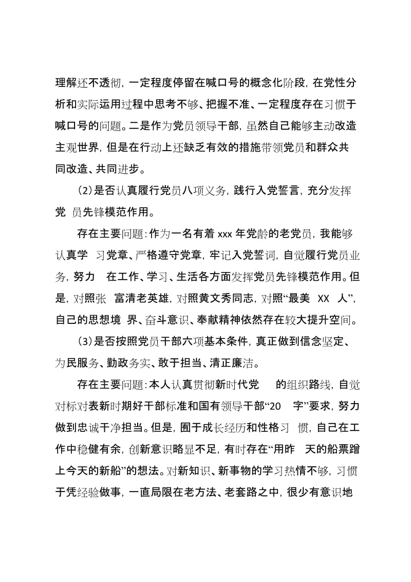 班子成员对照党章党规找差距（18个是否方面）个人检视分析材料_范文.docx_第2页