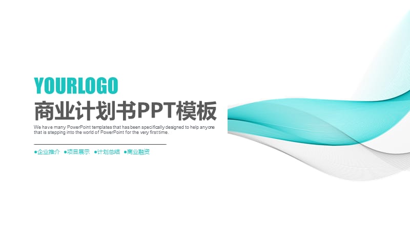 商务通用商业计划书企业宣传ppt.pptx_第1页