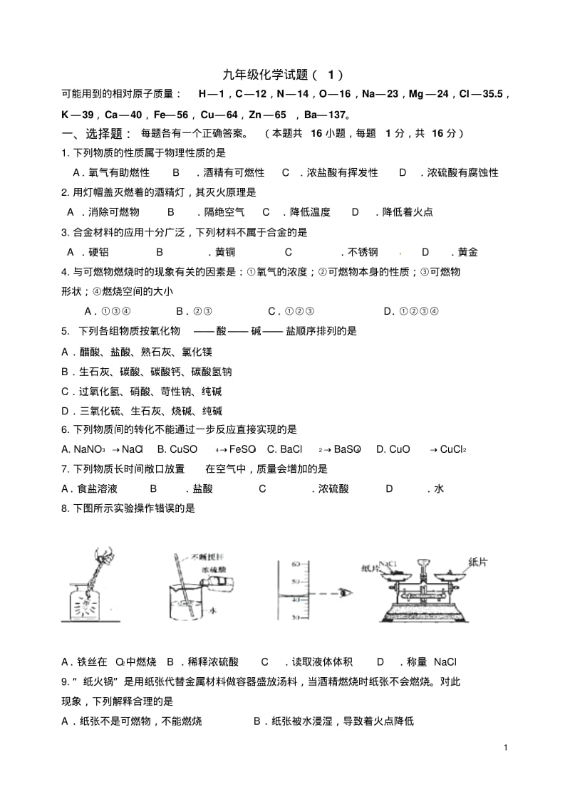 九年级化学练习题.pdf_第1页