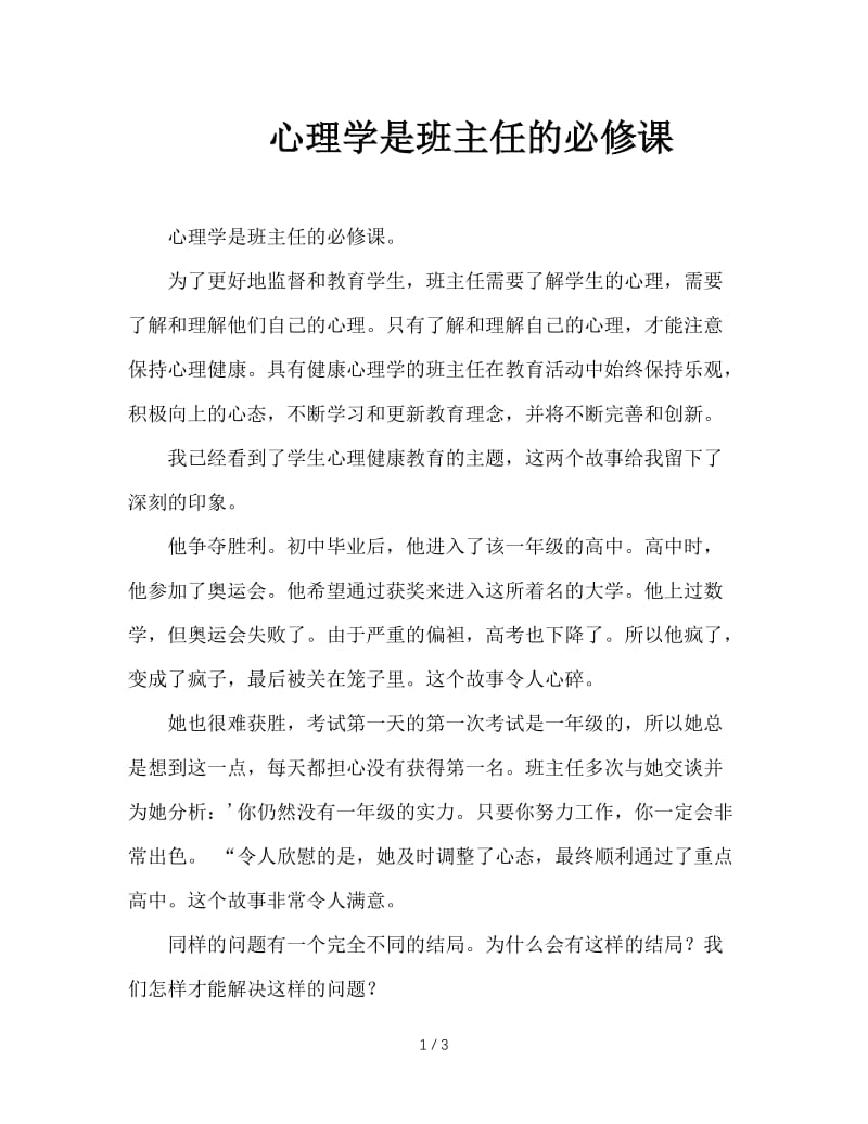 心理学是班主任的必修课.doc_第1页