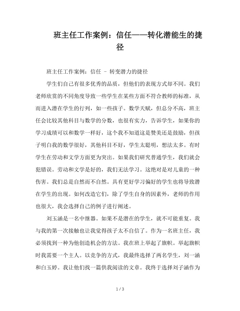 班主任工作案例：信任——转化潜能生的捷径.doc_第1页