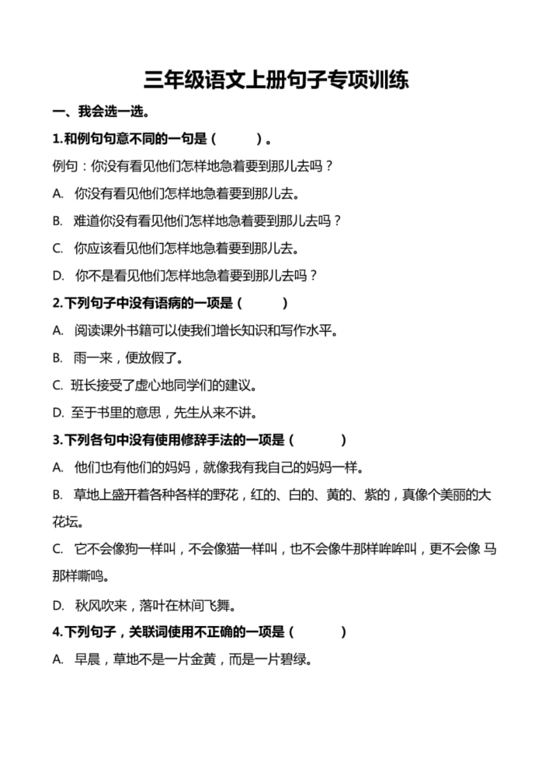 部编版三年级语文上册句子专项练习(附答案).pdf_第1页