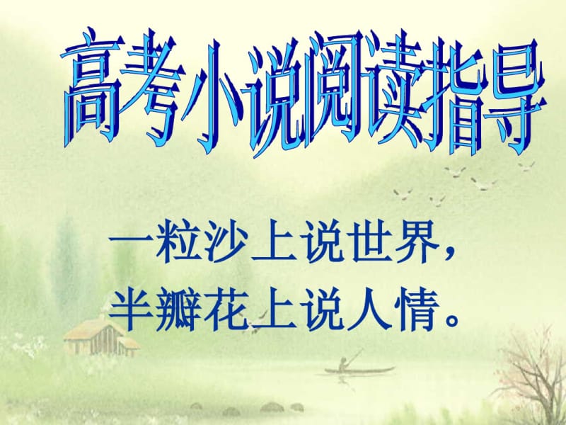 高考小说阅读指导.pdf_第1页