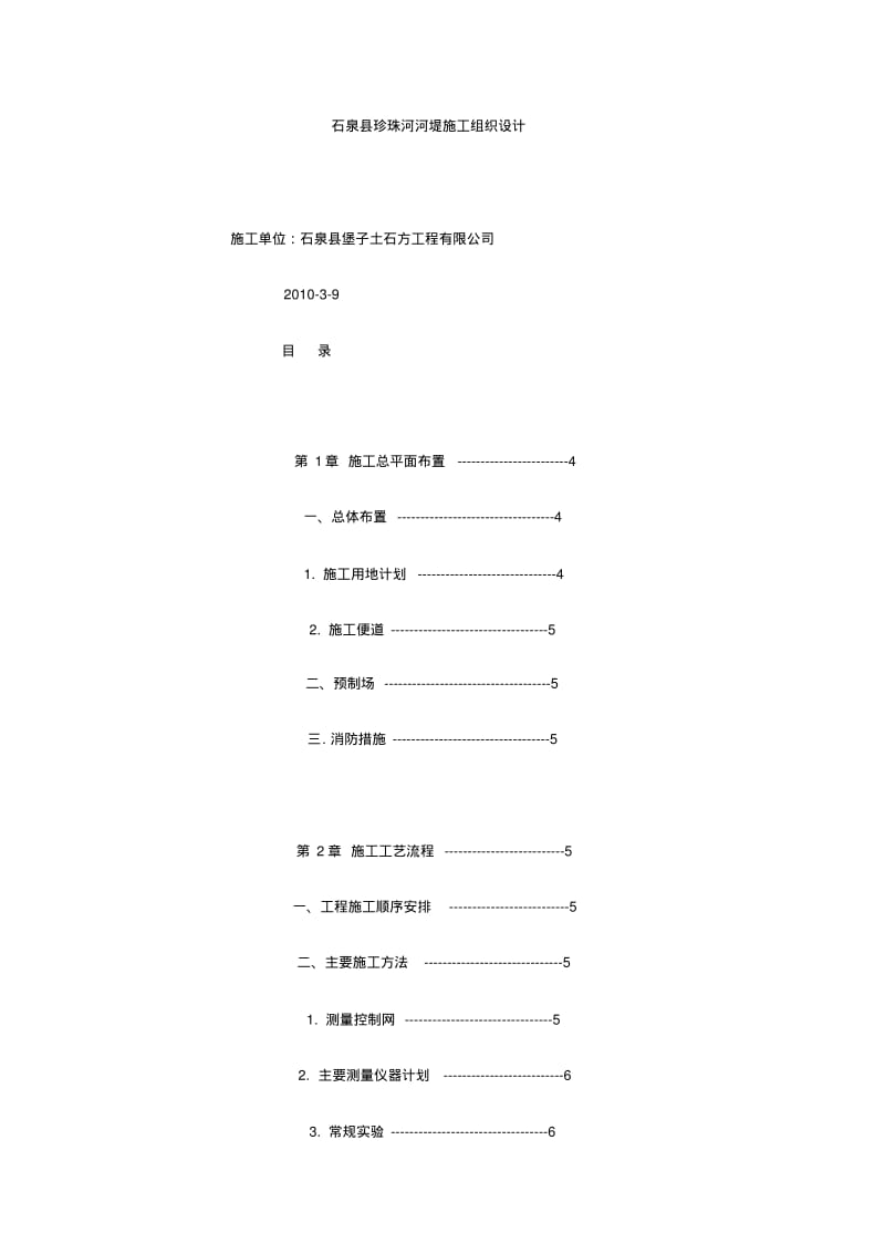 河堤施工组织与方案#!.pdf_第1页