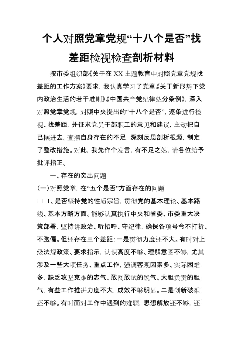 个人对照党规(十八个是否)找差距检视检查剖析材料.doc_第1页