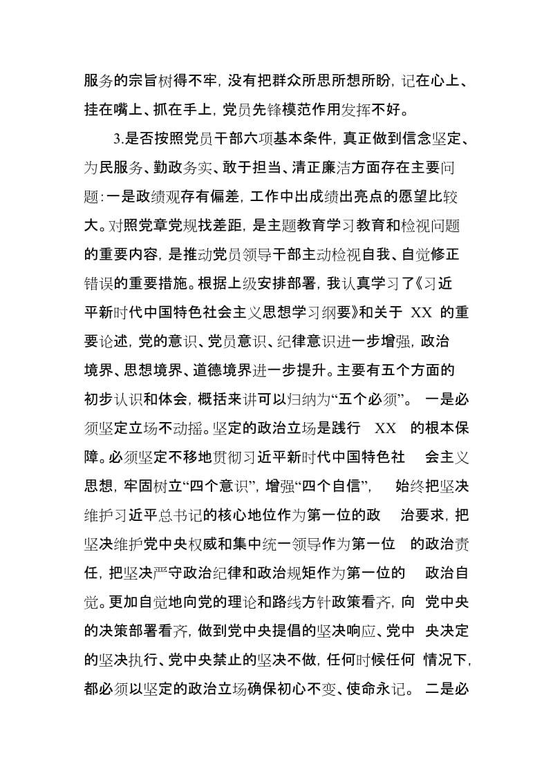 个人对照党规(十八个是否)找差距检视检查剖析材料.doc_第3页