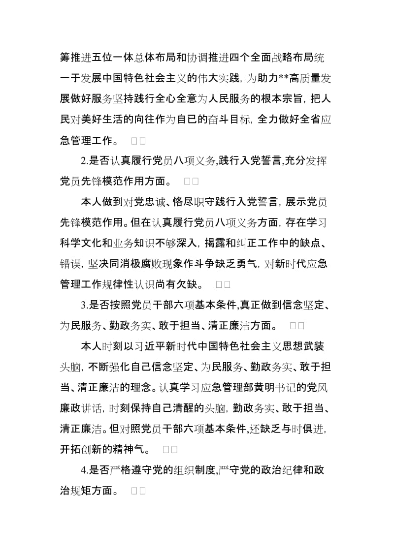 党员个人对照党章找差距18个是否剖析材料.doc_第2页