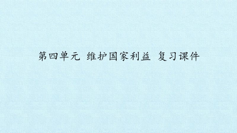 部编版八年级上册道德与法治：第四单元维护国家利益复习课件.pdf_第1页