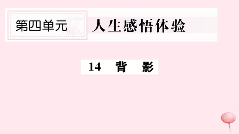 山西专版2019秋八年级语文上册第四单元14背影习题课件新人教版.ppt_第1页