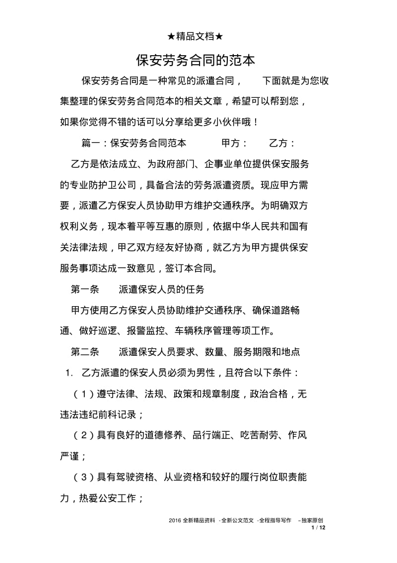 保安劳务合同的范本.pdf_第1页