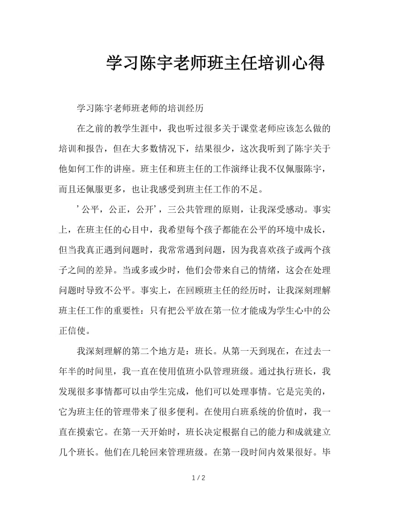 学习陈宇老师班主任培训心得.doc_第1页