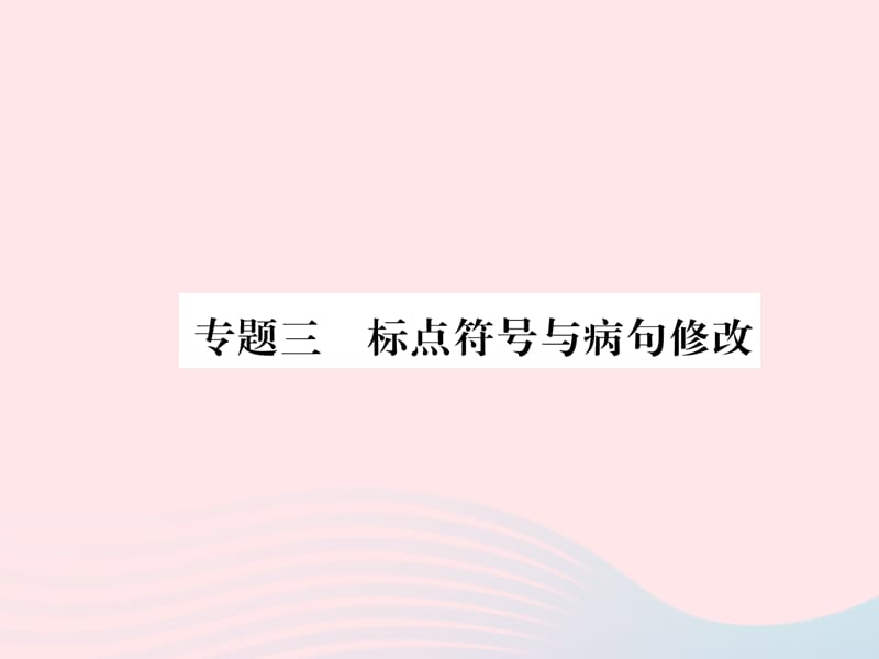 2019秋九年级语文上册期末专题复习3标点符号与蹭修改习题课件新人教版.ppt_第1页