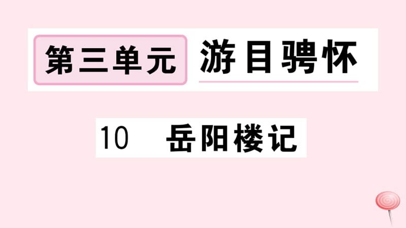 武汉专版2019秋九年级语文上册第三单元10岳阳楼记习题课件新人教版2.ppt_第1页