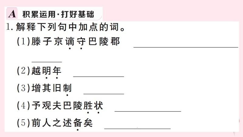 武汉专版2019秋九年级语文上册第三单元10岳阳楼记习题课件新人教版2.ppt_第2页