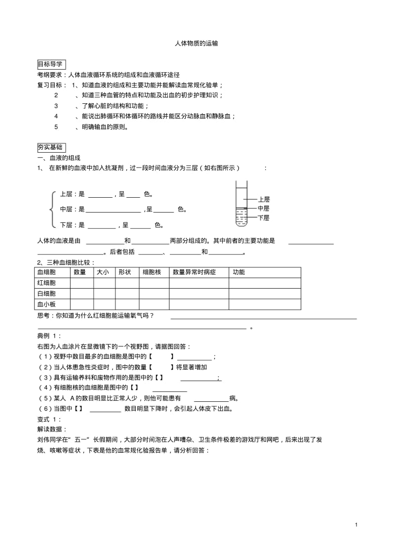 八下生物《人体物质的运输》教学案.pdf_第1页