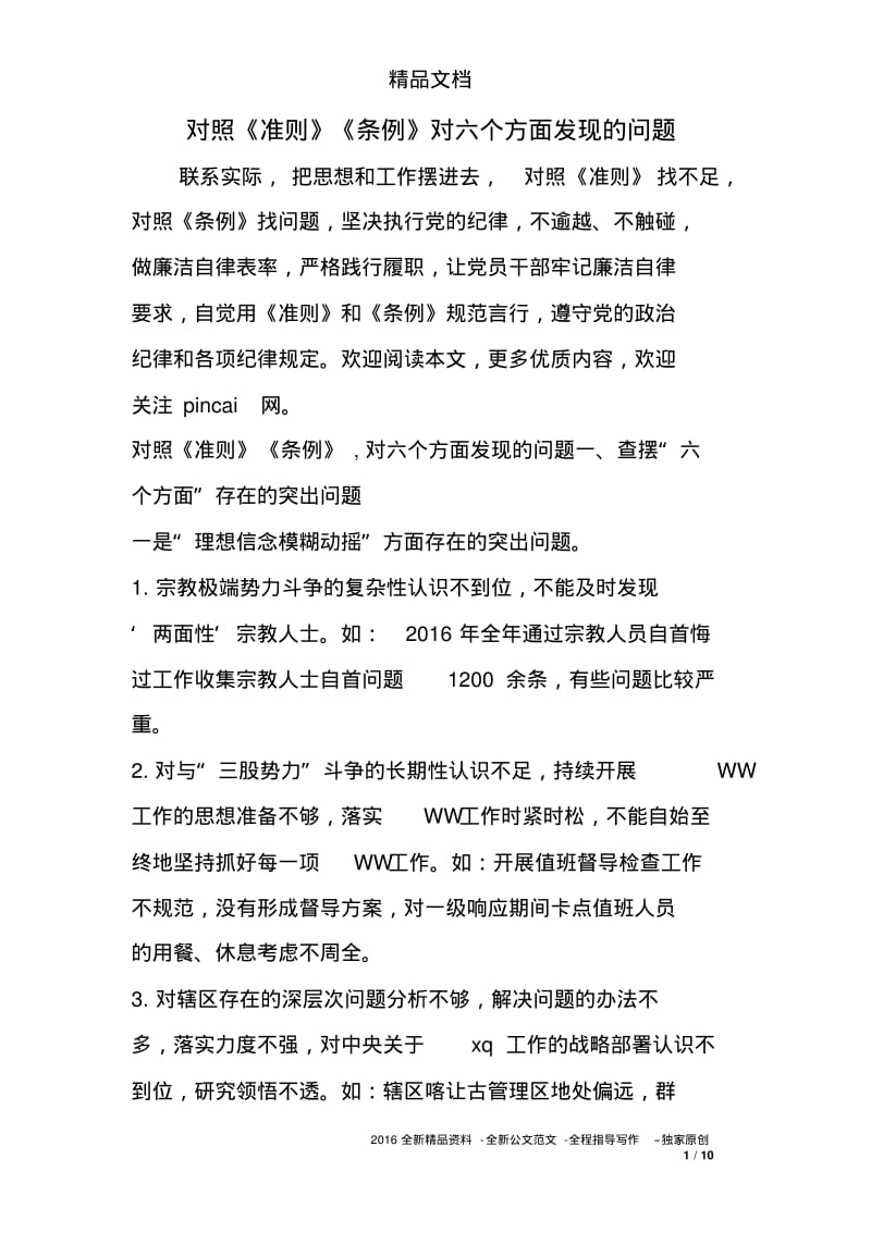 对照《准则》《条例》对六个方面发现的问题.pdf_第1页