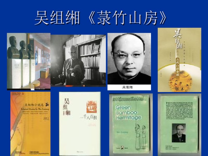 吴组缃《菉竹山房》文学作品选课件.pdf_第1页