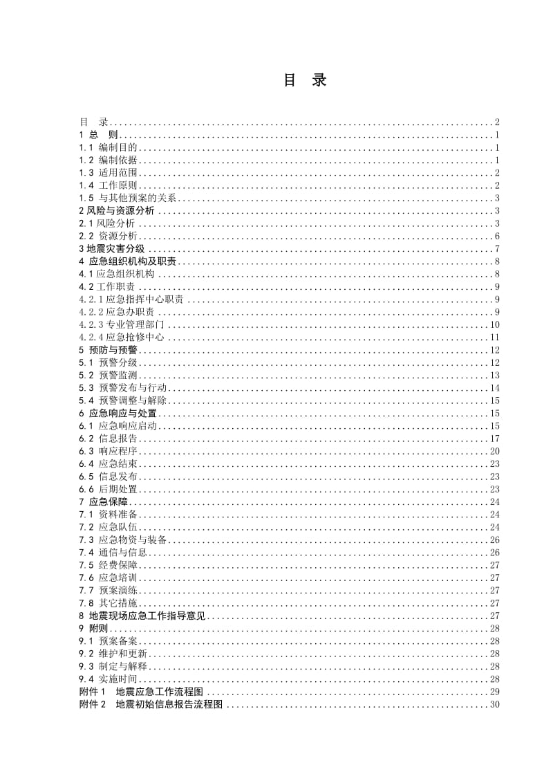 电网公司地震灾害应急预案.doc_第1页