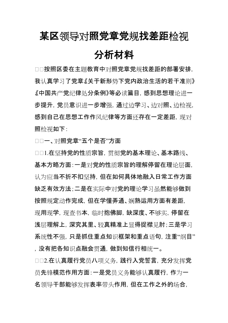 某区领导对照党规找差距检视分析材料【范文】.doc_第1页