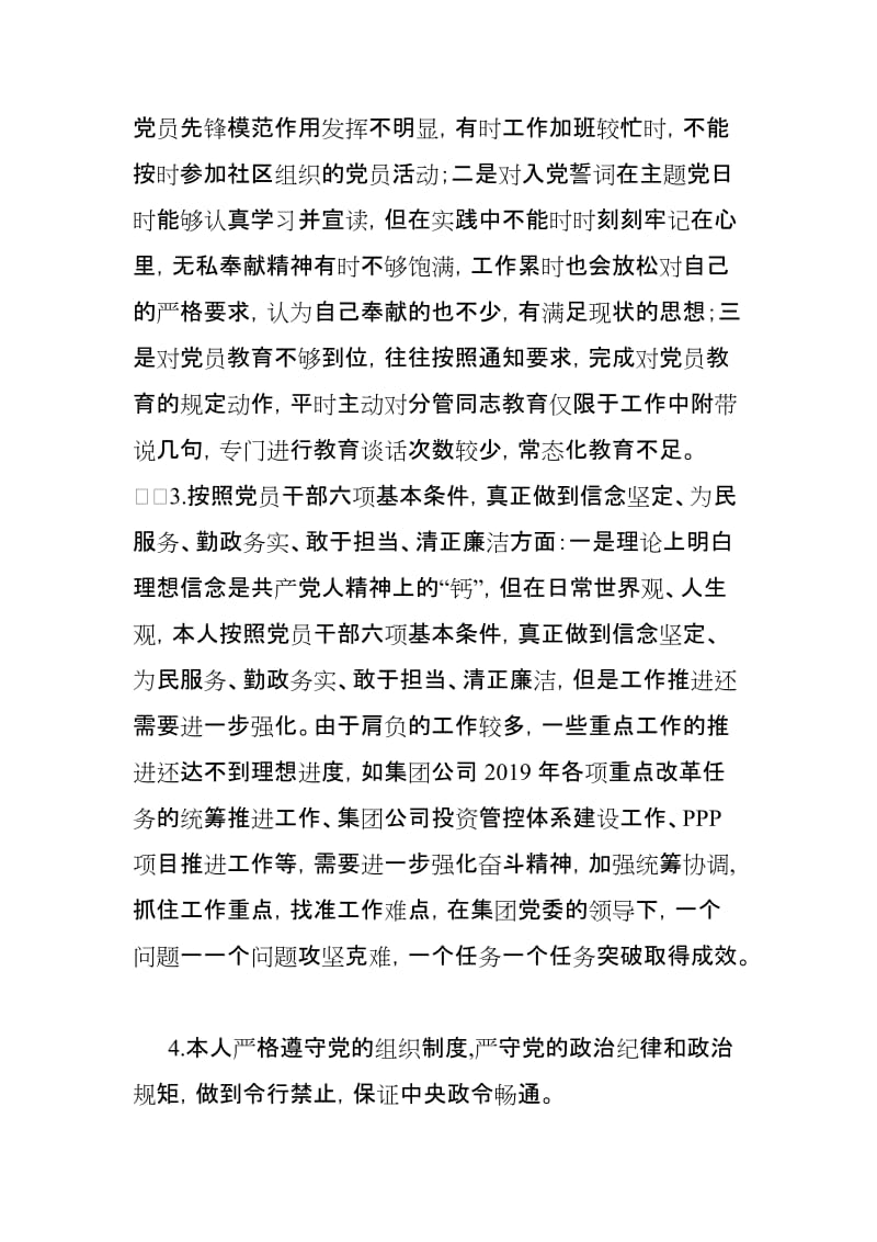 某区领导对照党规找差距检视分析材料【范文】.doc_第2页