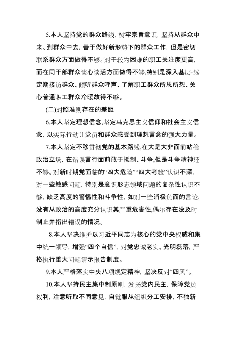 某区领导对照党规找差距检视分析材料【范文】.doc_第3页