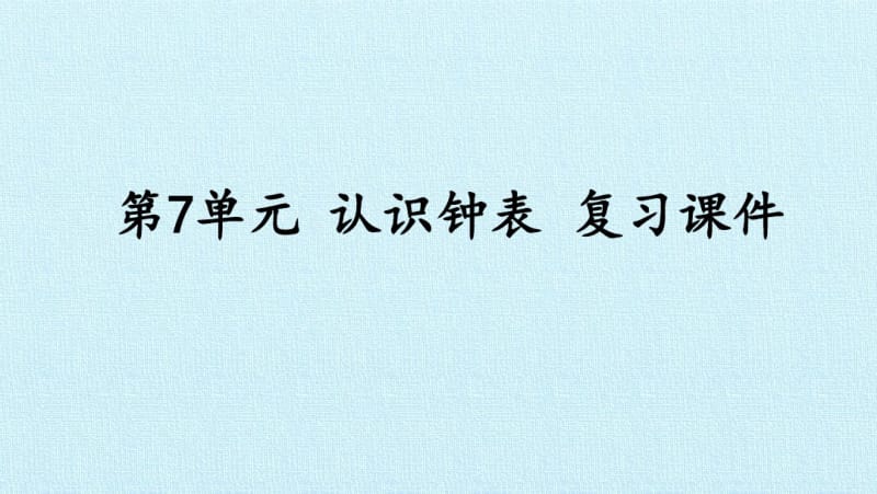 人教版小学一年级数学上册：第7单元认识钟表复习课件.pdf_第1页