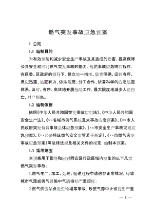 燃气突发事故应急预案.doc