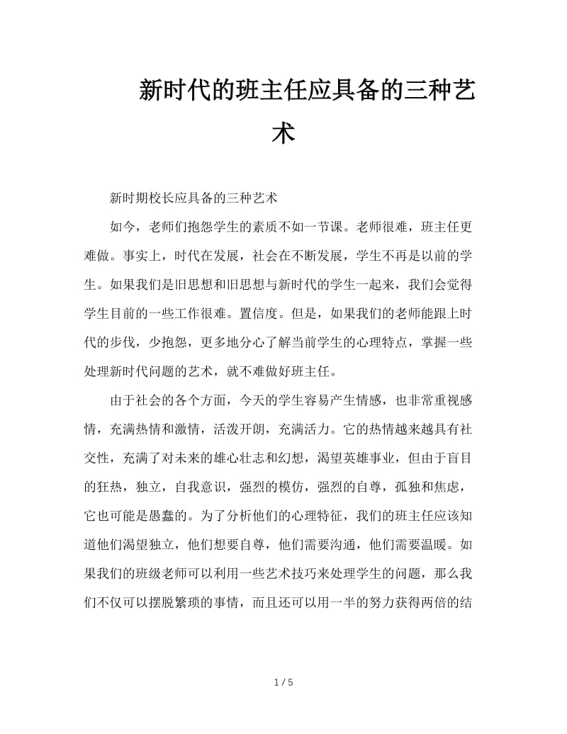 新时代的班主任应具备的三种艺术.doc_第1页