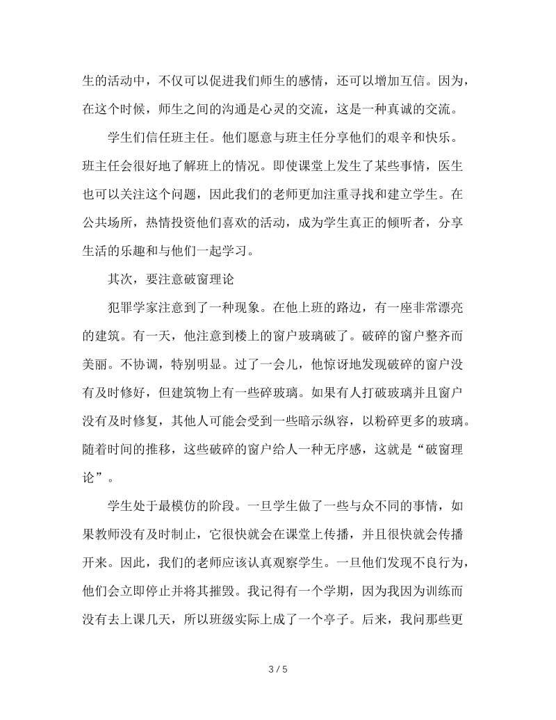 新时代的班主任应具备的三种艺术.doc_第3页