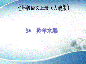 3人教版七年级语文下册羚羊木雕.pdf