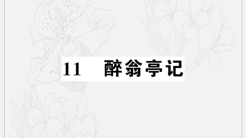 江西专版2019秋九年级语文上册第三单元11醉翁亭记习题课件新人教版.ppt_第1页