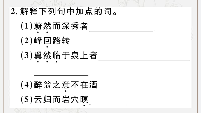 江西专版2019秋九年级语文上册第三单元11醉翁亭记习题课件新人教版.ppt_第3页