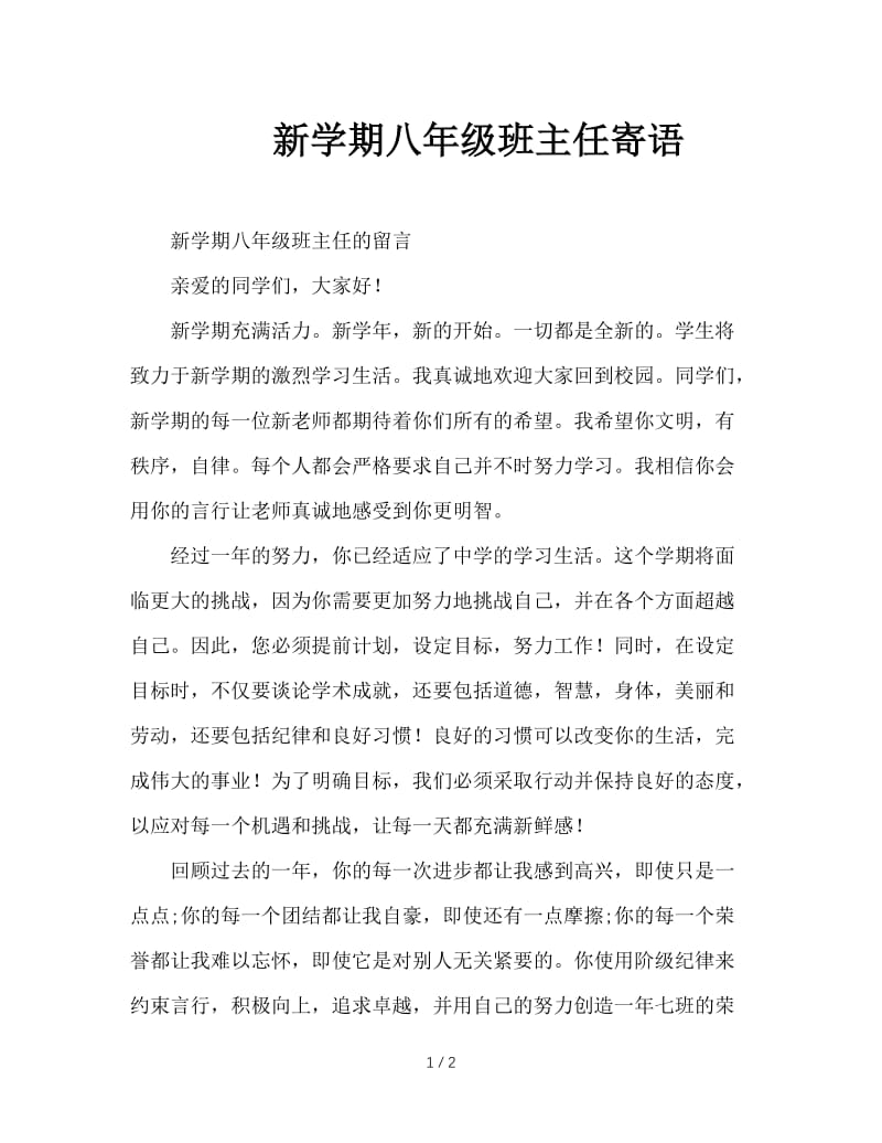 新学期八年级班主任寄语.doc_第1页