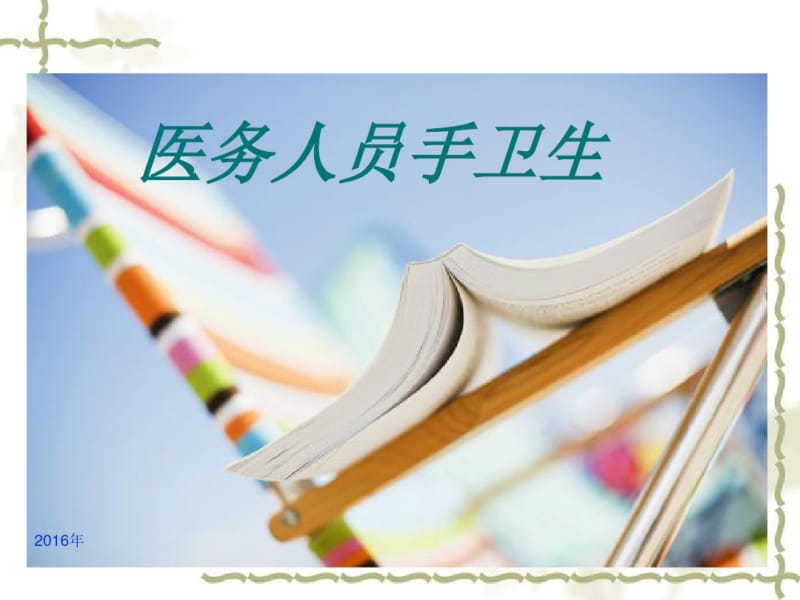 医务人员手卫生知识培训课件.pdf_第1页