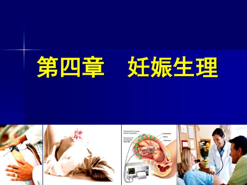 医学ppt--临床妇产科学第四章妊娠期生理.pdf_第1页