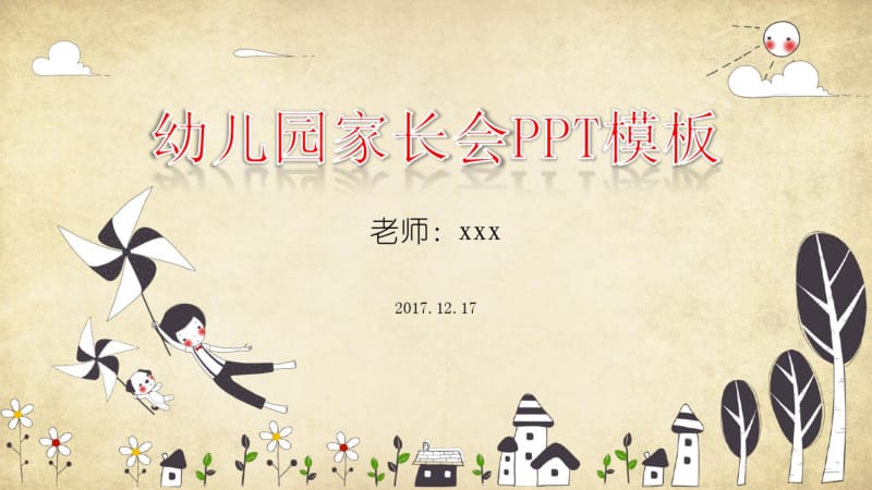 精美模板：幼儿园小学家长会PPT.pdf_第1页