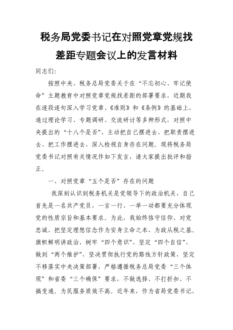 税务局党委书记在对照党章党规找差距专题会议上的发言材料（最新）.doc_第1页