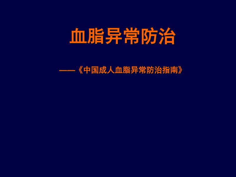 血脂异常的防治.pdf_第1页