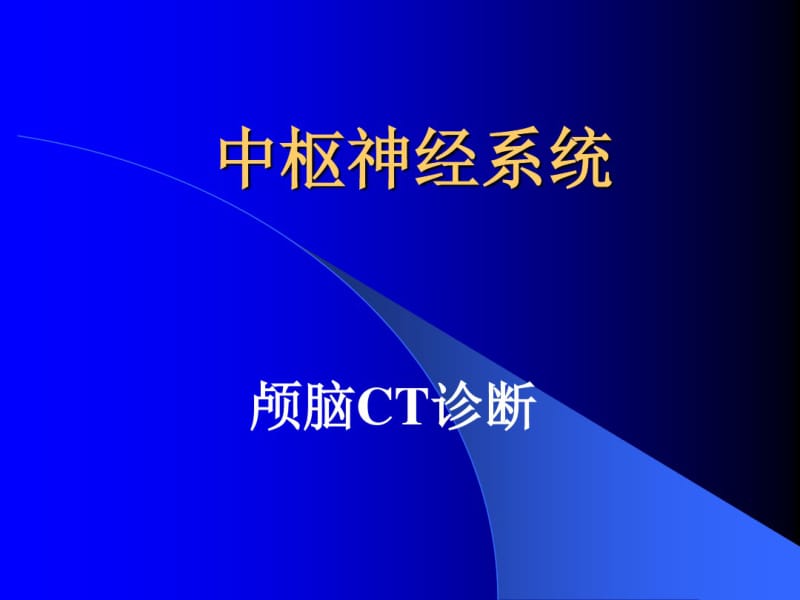 颅脑CT诊断.pdf_第1页