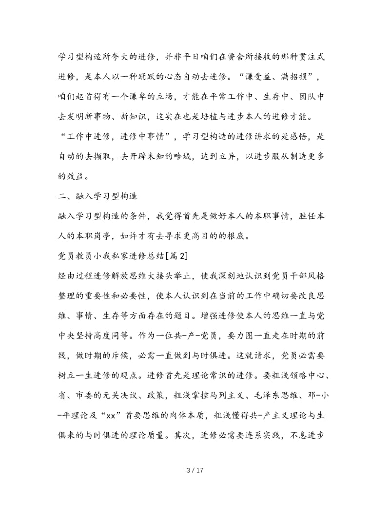 最新（总结范文）之党员教师个人学习总结.doc_第3页