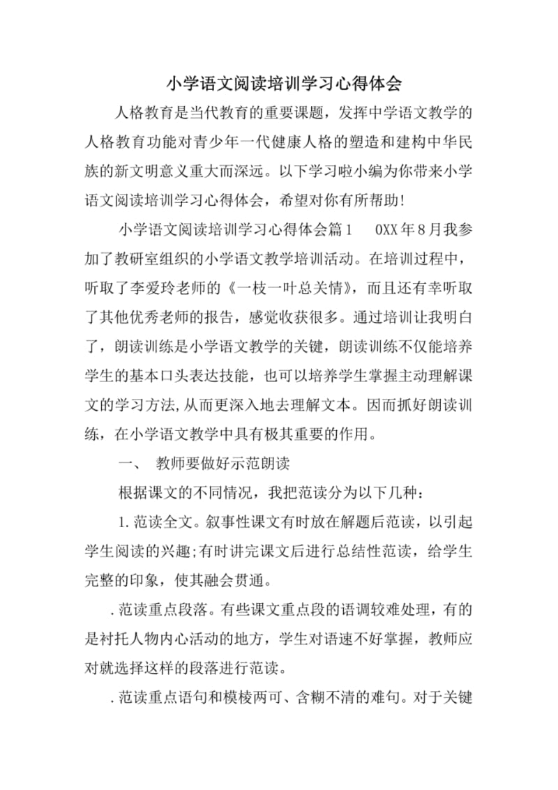 小学语文阅读培训学习心得体会.pdf_第1页