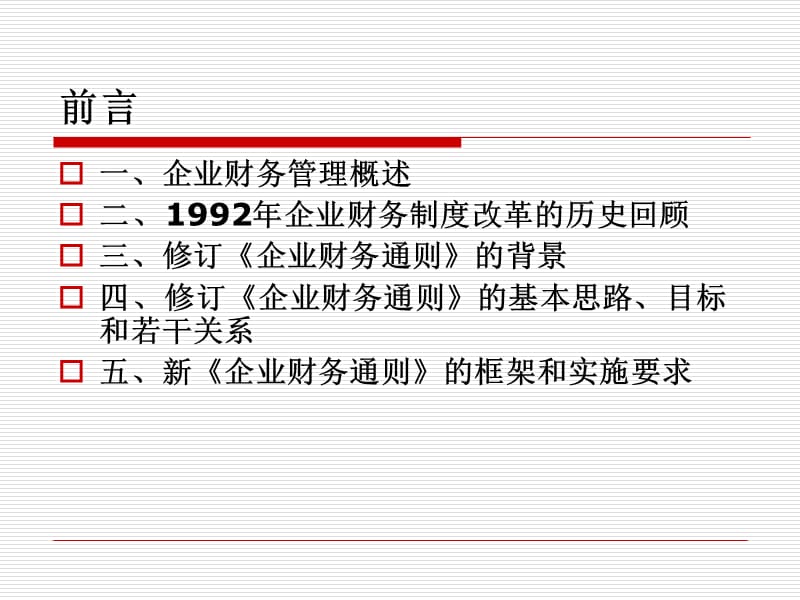 《企业财务通则》解读.ppt_第3页