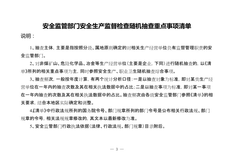 安全监管部门安全生产监督检查随机抽查重点事项清单.doc_第1页