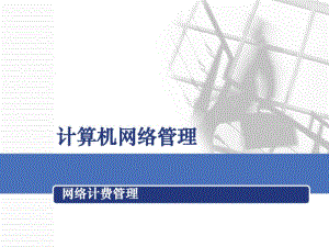 9计算机网络管理-网络计费管理..pdf