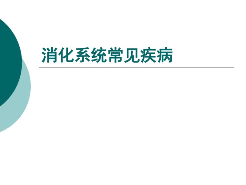 消化系统常见疾病.pdf_第1页