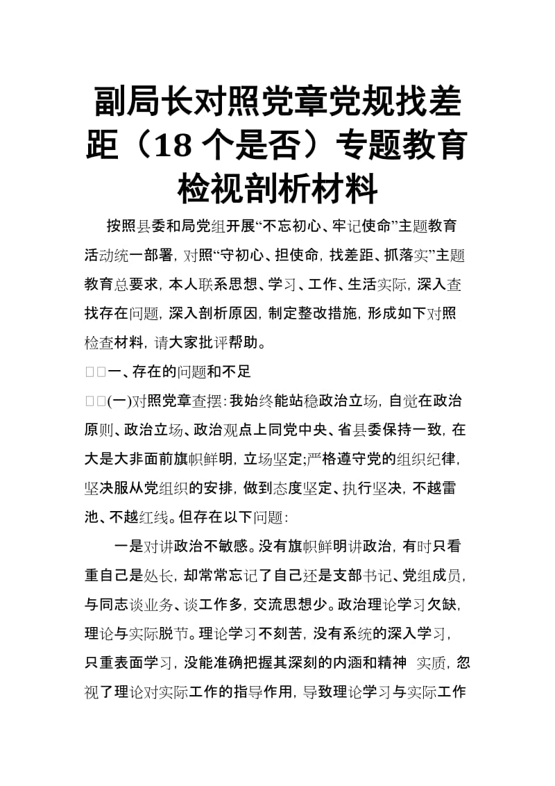 副局长对照党规找差距（18个是否）专题教育检视剖析材料【范文】.docx_第1页